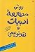 روش مطالعۀ ادبیات و نقدنویسی