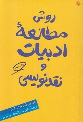 روش مطالعۀ ادبیات و نقدنویسی