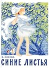 Синие листья