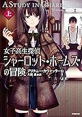 女子高生探偵シャーロット・ホームズの冒険 上