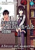 女子高生探偵シャーロット・ホームズの冒険 下