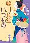 鴨川食堂いつもの
