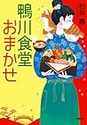 鴨川食堂おまかせ (鴨川食堂 #4)