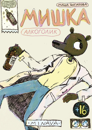 Мишка алкоголик