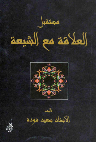 مستقبل العلاقة مع الشيعة