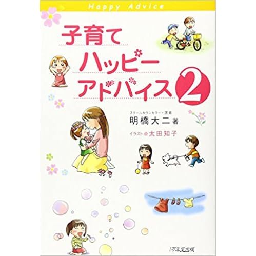 子育てハッピーアドバイス 2 Kosodate Happi Adobaisu 2 By Daiji Akehashi
