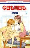 今日も明日も。(Kyou mo a...