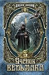 Ученик Ведьмака. ...