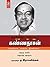 Katril Thavazhum Kannadasan (Tamil)