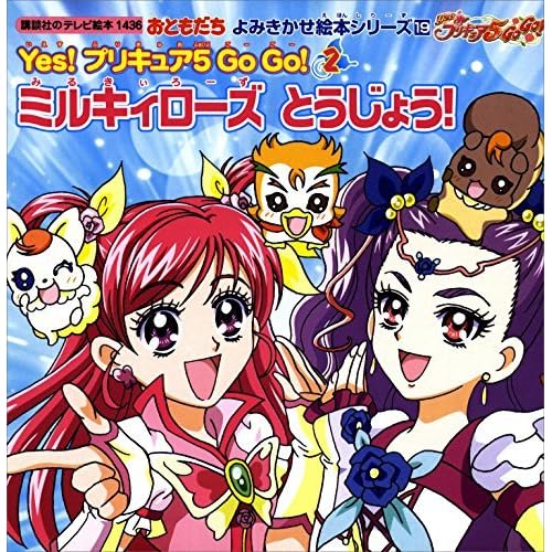 ｙｅｓ プリキュア ５ ｇｏ ｇｏ ２ ミルキィローズ とうじょう ｙｅｓ プリキュア５ By 講談社
