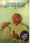 आत्मवृतान्त [Atma...