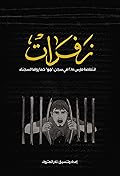 زفرات - انتفاضة مارس 2015 في سجن "جو" كما رواها السجناء
