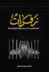 زفرات - انتفاضة م...