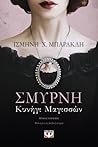 Σμύρνη by Ισμήνη Χ. Μπάρακλη