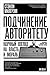 Подчинение авторитету by Stanley Milgram