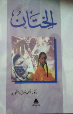 الختان (Unknown Binding)