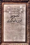تصویر دوریان گری by Oscar Wilde