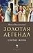 Золотая легенда. Святые жены