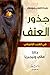 جذور العنف فى الغرب الإفريق...