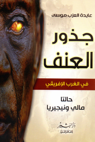 جذور العنف فى الغرب الإفريقى : حالتا مالى ونيجيريا