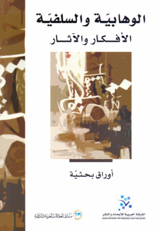 الوهابية والسلفية: الأفكار والآثار