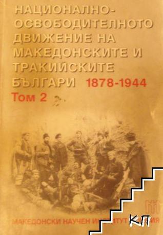 Националноосвободителното движение на македонските и тракийските българи. Том 2: Организирано национално-освободително двиение. Илинденско-Преображенското въстание 1893--1903 г.