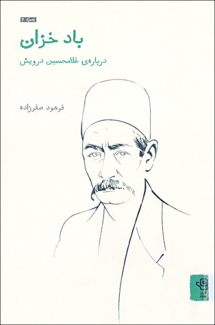 باد خزان: درباره ی غلامحسین درویش