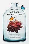 Страх близости: Как перестать защищаться и начать любить (Kom Naermer) (Russian Edition)