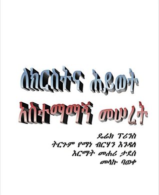 ለክርስትና ሕይወት አስተማማኝ መሠረት