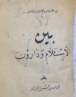 بين الاسلام ودارون