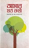 আমার যত কথা
