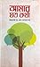 আমার যত কথা by প্রাণ গোপাল দত্ত