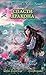 Спасти дракона (Ирка Хортица -  суперведьма, #12)