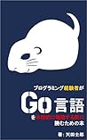 Plograming keikensya ga Golang wo honkakuteki ni benkyousurumaeni yomutameno hon (Japanese Edition)