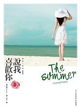 說我喜歡你 (戀夏三部曲, #1)