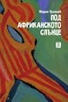 Под африканското слънце
