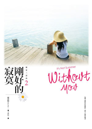 剛好的寂寞 (戀夏三部曲, #2)
