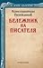 Бележник на писателя