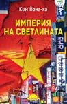 Империя на светли...