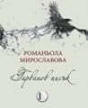 Гарванов писък Гарванов писък