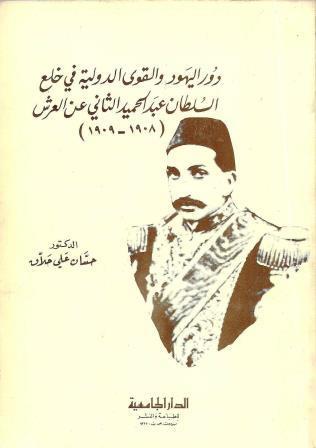 دور اليهود والقوى الدولية في خلع السلطان عبدالحميد الثاني عن العرش (١٩٠٨ - ١٩٠٩)