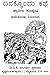 ದಿನಕ್ಕೊಂದು ಕಥೆ - ಶ್ರಾವಣ ಸಂಪುಟ: Dinakkondu Kathe - Shravana Samputa
