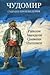 Чудомир. Събрани произведен...