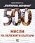 500 мисли на бележити българи