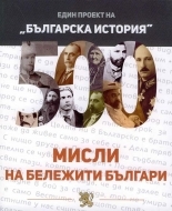500 мисли на бележити българи (Paperback)