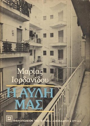 Η αυλή μας (Hardcover)