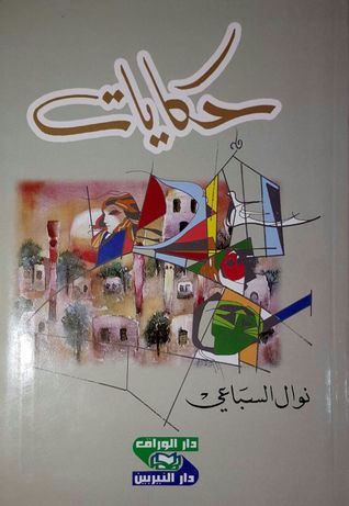 حكايات