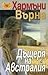 Дъщеря на Австралия by Harmony Verna