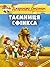Таємниця Сфінкса by Geronimo Stilton