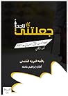 جعلتني ناجحاً